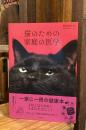 猫のための家庭の医学
