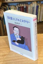快楽としてのミステリー
