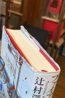 ファイア・ドーム　上下巻　全2冊揃