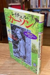 レイチェル・カーソン : 「沈黙の春」で地球の叫びを伝えた科学者