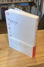 ロマンチック