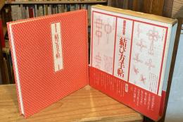 結び方手帖