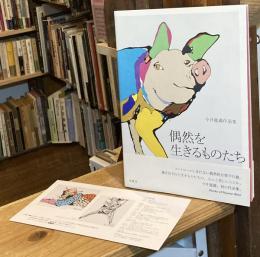 偶然を生きるものたち