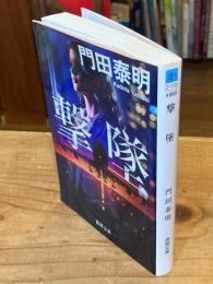 
撃墜 〈新装版〉 (徳間文庫)