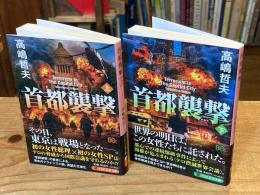 首都襲撃　上下巻　全2冊揃　(PHP文芸文庫)