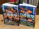 首都襲撃　上下巻　全2冊揃　(PHP文芸文庫)