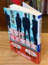 警察庁冤罪捜査室 (祥伝社文庫 あ 18-31)