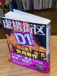 
虚構街区　Ｄ1警視庁暗殺部 (祥伝社文庫 や 16-8)