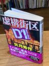 
虚構街区　Ｄ1警視庁暗殺部 (祥伝社文庫 や 16-8)