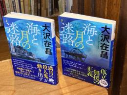 【新装版】海と月の迷路　上下巻　全2冊揃