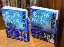 【新装版】海と月の迷路　上下巻　全2冊揃