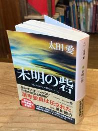 未明の砦