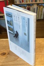 50歳からはじまる、あたらしい暮らし