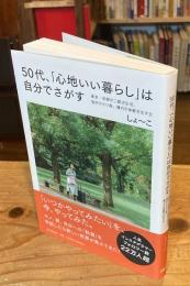 ５０代、「心地いい暮らし」は自分でさがす