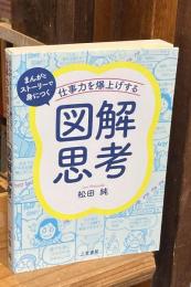 仕事力を爆上げする「図解思考」