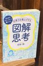 仕事力を爆上げする「図解思考」
