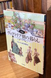 図説ヴィクトリア朝の暮らし