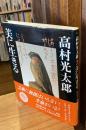 高村光太郎　美に生きる