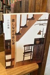 直しながら住む家