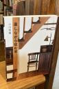 直しながら住む家