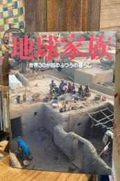 地球家族