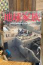 地球家族