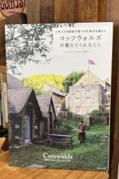 コッツウォルズが教えてくれたこと: イギリスの田舎で見つけた幸せな暮らし