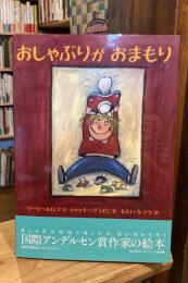 おしゃぶりがおまもり