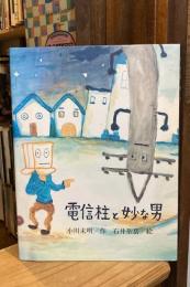 電信柱と妙な男