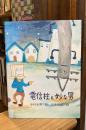 電信柱と妙な男