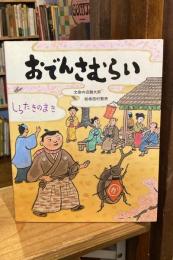 【イラストサイン入】おでんさむらい