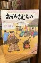 【イラストサイン入】おでんさむらい