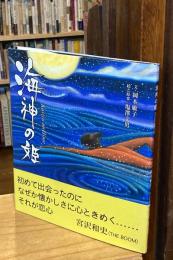 海神の姫