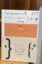 Typographics"TEE" No.277 (2014年10月) ＜特集 : 封筒 ; タイポグラファー列伝 「三木健」 (日本タイポグラフィ協会会報)＞