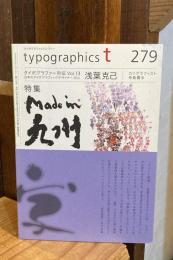 Typographics"TEE" No.279 (2015年4月) ＜特集 : Mode in 九州 ; タイポグラファー列伝 「浅葉克己」 (日本タイポグラフィ協会会報)＞