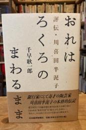 おれはろくろのまわるまま : 評伝・川喜田半泥子