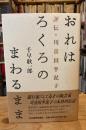 おれはろくろのまわるまま : 評伝・川喜田半泥子