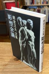 彫塑余滴 : 朝倉文夫文集