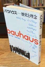 バウハウスー歴史と理念
