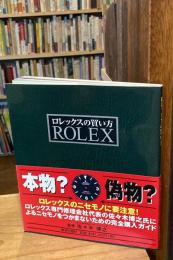 ロレックスの買い方