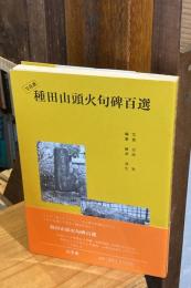 種田山頭火句碑百選 : 写真譜