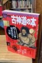 古神道の本 : 甦る太古神と秘教霊学の全貌