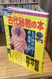 古代秘教の本 : 太古神話に隠された謎の秘儀と宗教