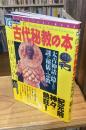 古代秘教の本 : 太古神話に隠された謎の秘儀と宗教