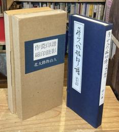 魯山人作瓷印譜・魯山人作磁印鈕影　全2冊揃