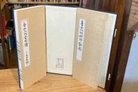 魯山人作瓷印譜・魯山人作磁印鈕影　全2冊揃