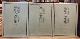 魯山人著作集　全3巻揃（陶芸論集／美術論集／料理論集）