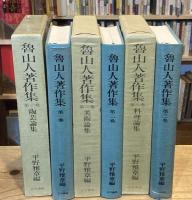 魯山人著作集　全3巻揃（陶芸論集／美術論集／料理論集）