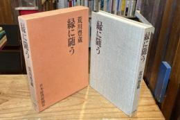 縁に随う