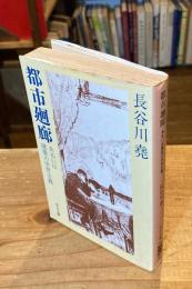 都市廻廊 : あるいは建築の中世主義